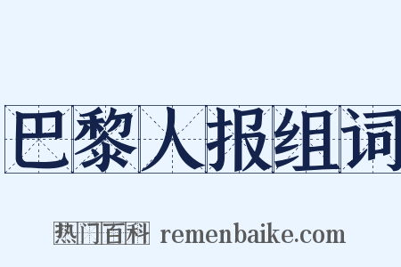巴黎人报组词是什么意思的图片